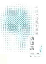中国当代电影编剧访谈录 封面