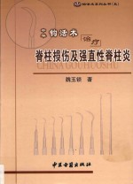 中华钩活术治疗脊柱损伤及强直性脊柱炎 封面