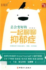 总会变好的  一起聊聊抑郁症 封面