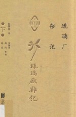 北京文献丛书  琉璃厂杂记  下 封面