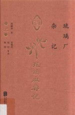 北京文献丛书  琉璃厂杂记  上 封面