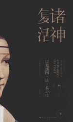 诸神复活  雷翁那图·达·芬奇传  下 封面
