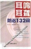 耳鸣耳聋防治132问 封面