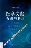 医学文献查询与利用 封面