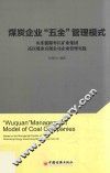 煤炭企业“五全”管理模式  山东能源枣庄矿业集团高庄煤业有限公司企业管理实践 封面