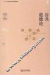 公共道德论 封面