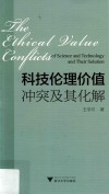 科技伦理价值冲突及其化解 封面