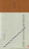 西汉初年地方学术文化中心研究 封面