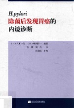 H.pylori除菌后发现胃癌的内镜诊断 封面