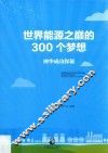 世界能源之巅的300个梦想  神华成功探秘 封面