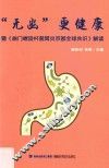 “无幽”更健康  暨《幽门螺旋杆菌胃炎京都全球共识》解读 封面