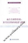 赢在全球价值链  新兴经济体的机遇与挑战 封面