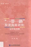 一带一路投资风险研究  以中亚为例 封面