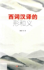 西词汉译的形和义 封面