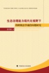 生态治理能力现代化视野下的财税法学前沿问题研究 封面