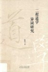 二程道学异同研究 封面