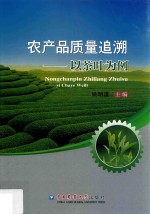 农产品质量追溯  以茶叶为例 封面