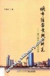 城市经营实践与研究 封面