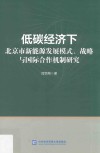 低碳经济下北京市新能源发展模式、战略与国际合作机制研究 封面