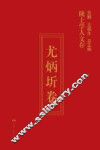 陇上学人文存  尤炳圻卷 封面