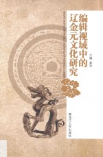 编辑视域中的辽金元文化研究 封面