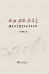 风格  鉴藏  接受  关于明清书画史的若干片断 封面