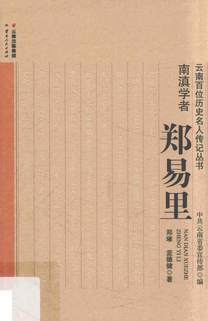 南滇学者 郑易里