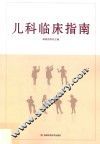 儿科临床指南 封面