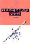 神经内科常见疾病诊疗学 封面