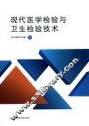 现代医学检验与卫生检验技术  上 封面