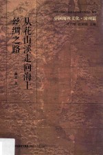 从花山溪走向海上丝绸之路 封面