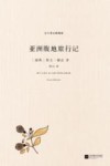 北斗译丛  亚洲腹地旅行记  精编版 封面
