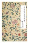 中国历代女子妆容 封面