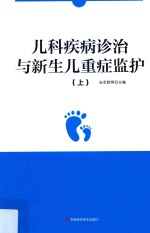 儿科疾病诊治与新生儿重症监护  上 封面