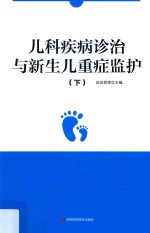 儿科疾病诊治与新生儿重症监护  下 封面