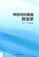 神经内科疾病救治学  上 封面