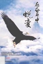 在奋斗中蜕变 封面