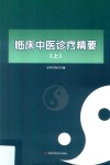 临床中医诊疗精要  上 封面