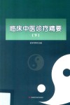 临床中医诊疗精要  下 封面