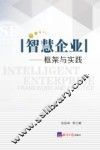智慧企业  框架与实践 封面