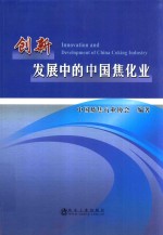 创新发展中的中国焦化业 封面