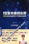 12堂关键创业课  99%的创业都死于不懂这些道理 封面