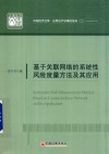 基于关联网络的系统性风险度量方法及其应用 封面