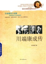 川端康成传 封面