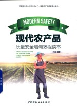 现代农产品质量安全培训教程读本 封面
