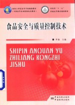 食品安全与质量控制技术 封面