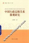 中国行政层级关系微观研究 封面