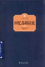 回忆苏格拉底 封面