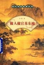 做人做官苏东坡 封面