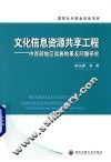 文化信息资源共享工程  中西部地区实施效果及问题研究 封面